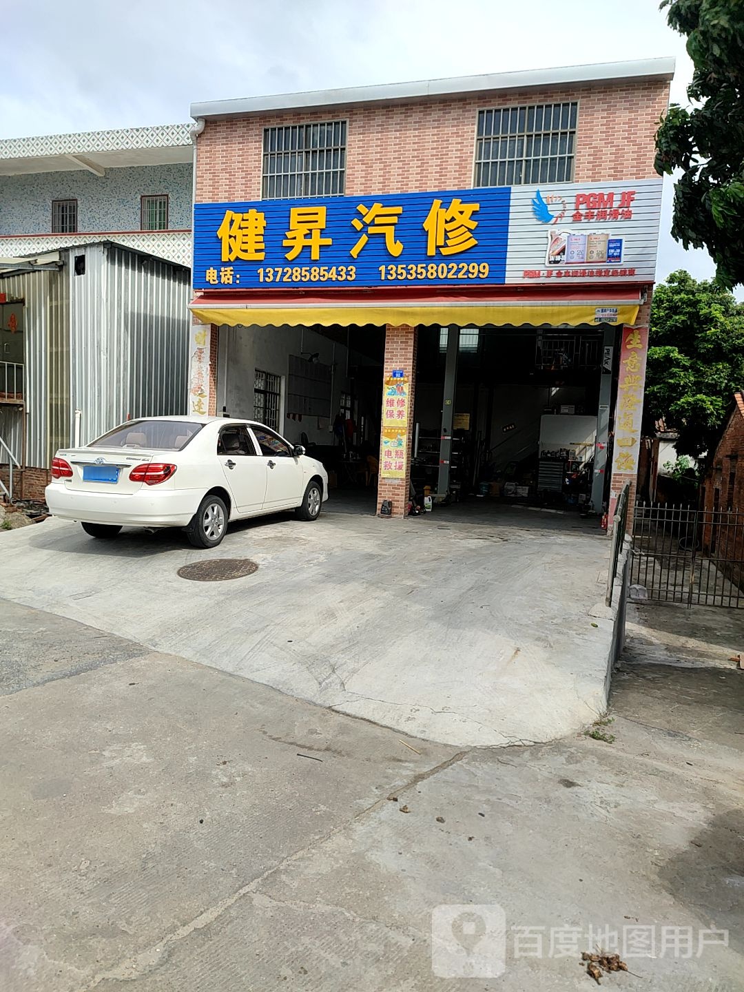 健升汽修