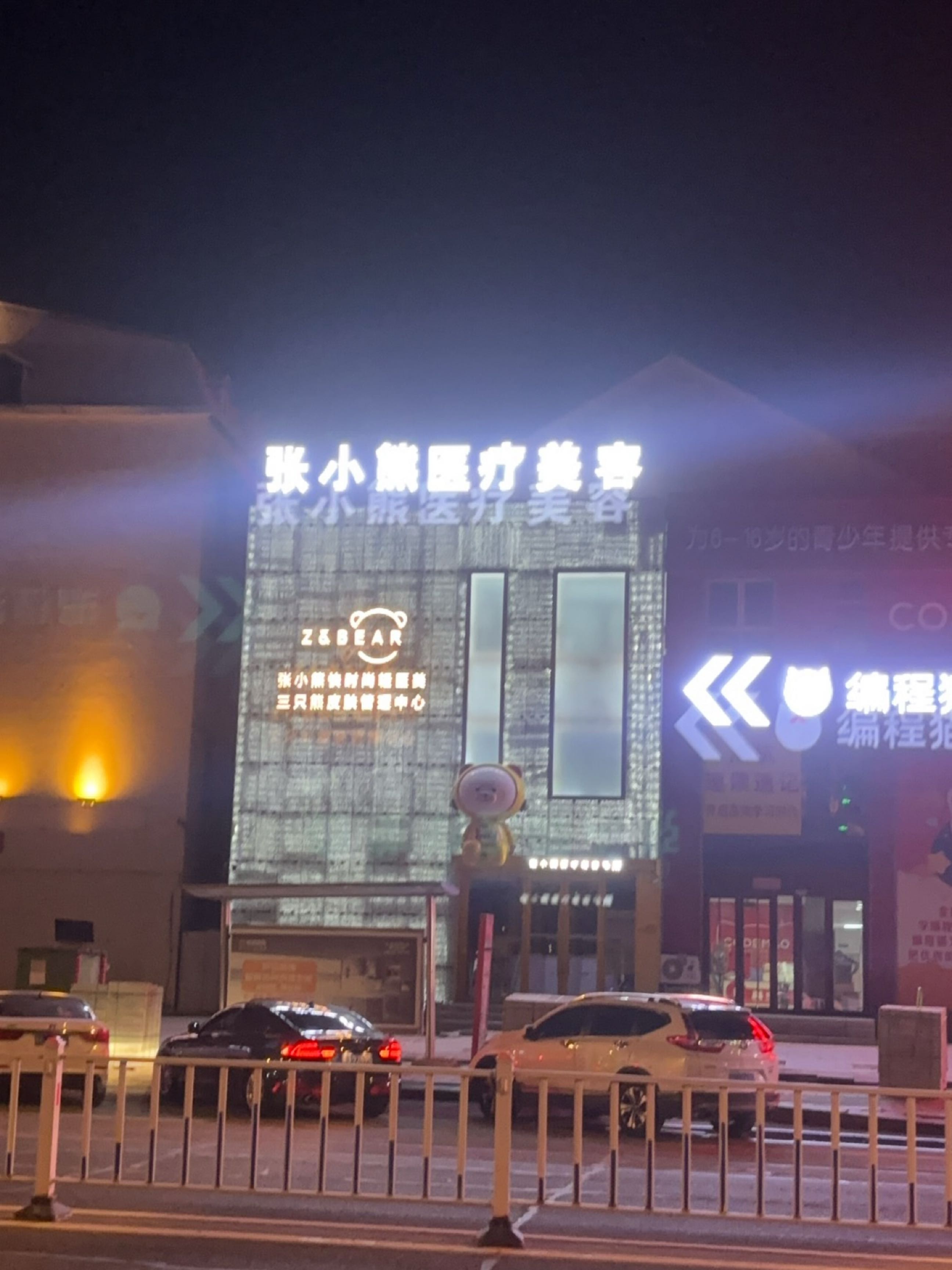 张小熊快时尚轻医美