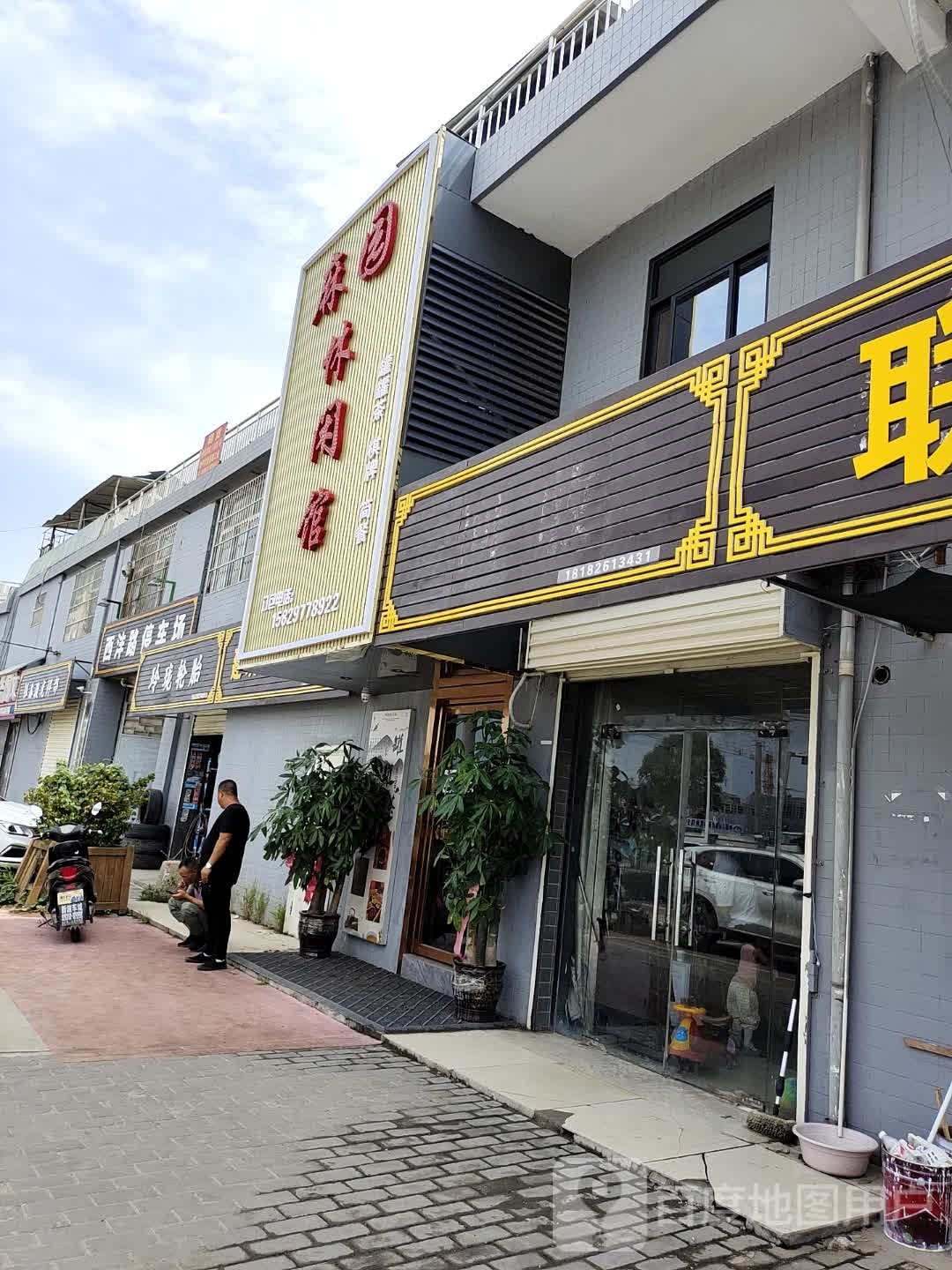 麻园闲步道馆·罐罐茶·棋牌·茶艺