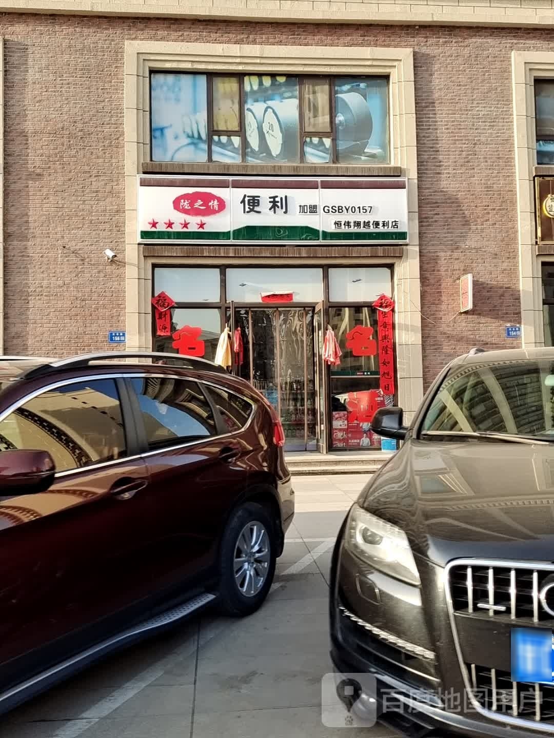 恒伟翔越便利店