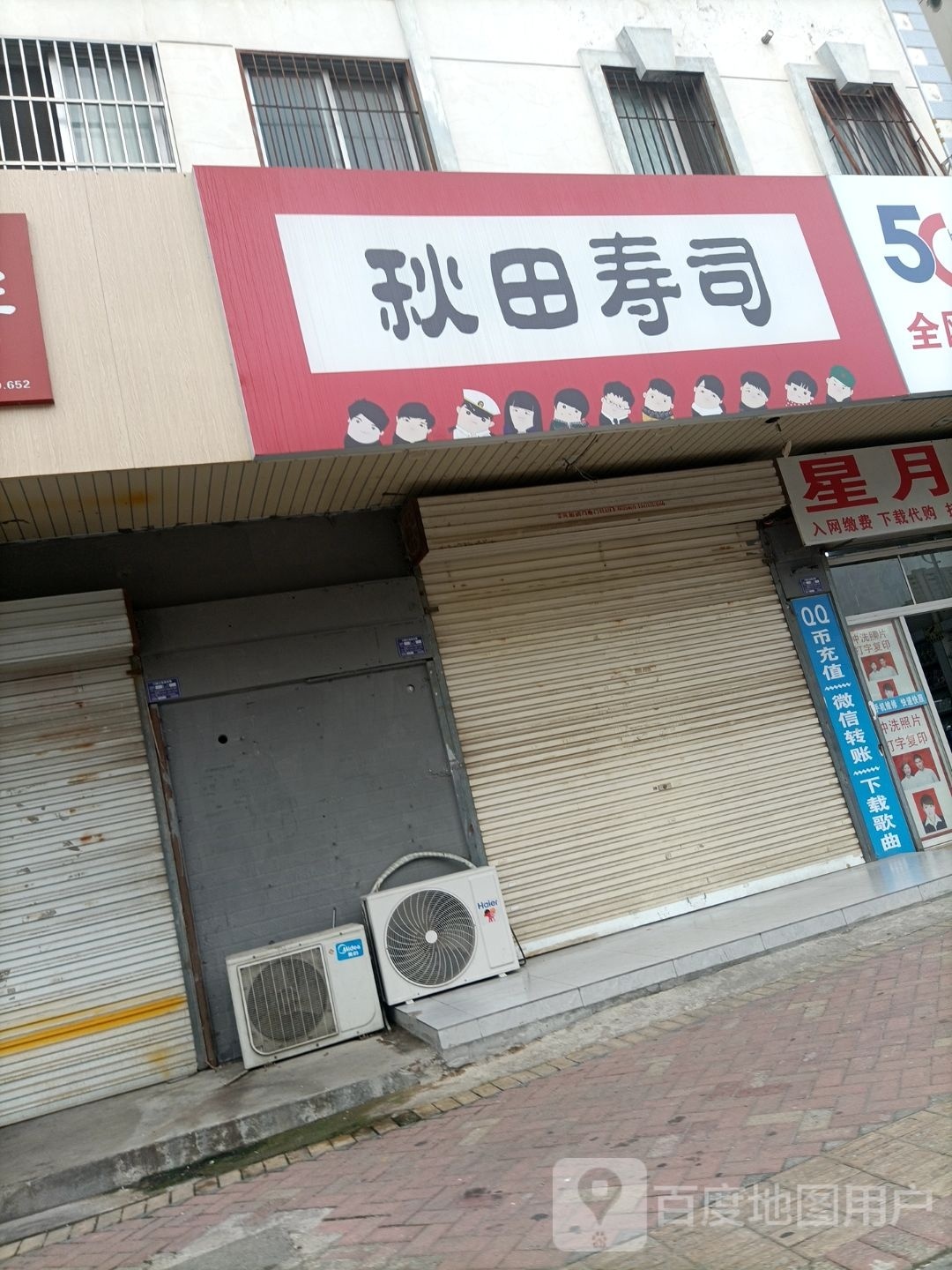 秋田寿司(花园路店)