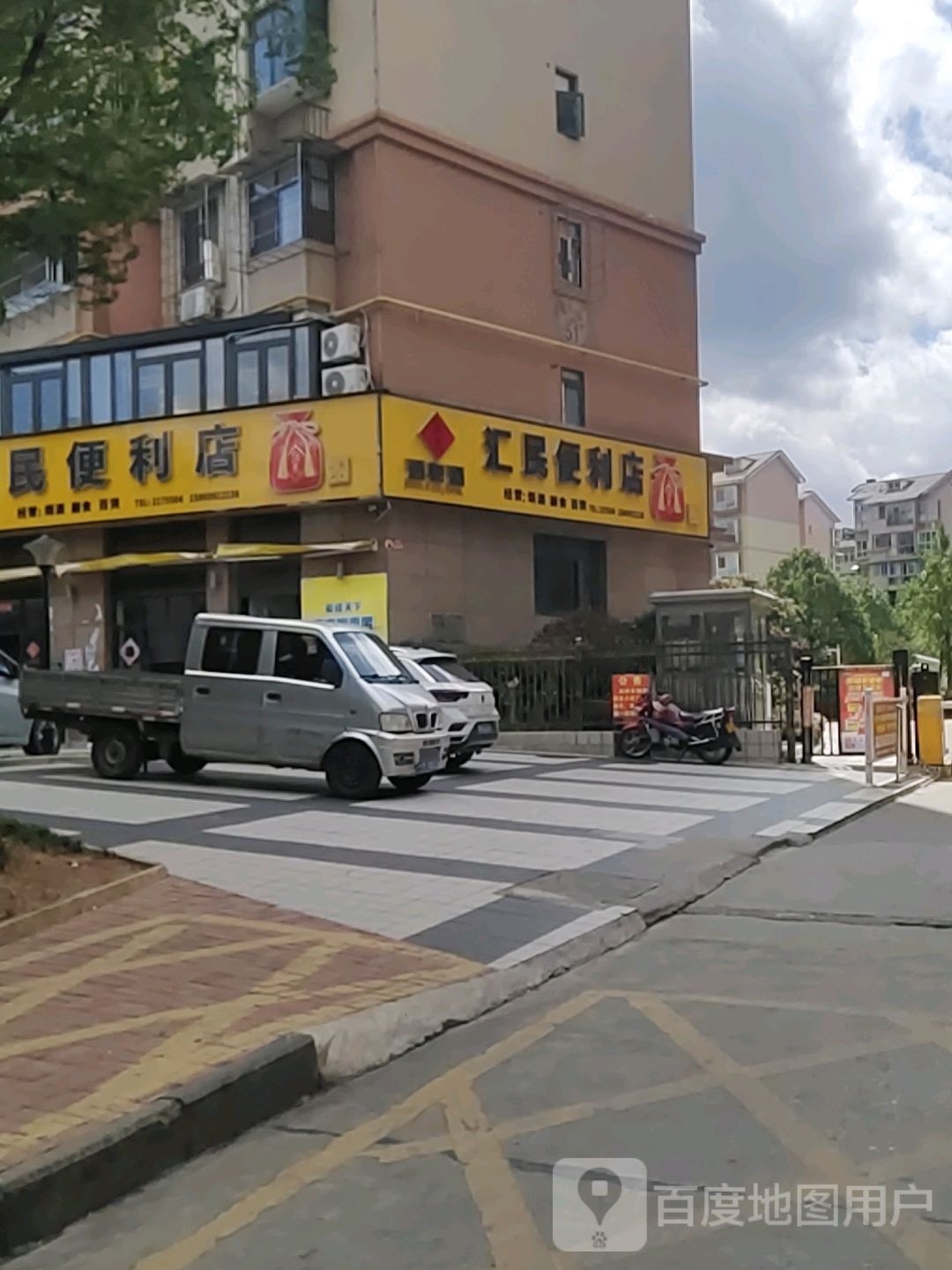 汇民便利店
