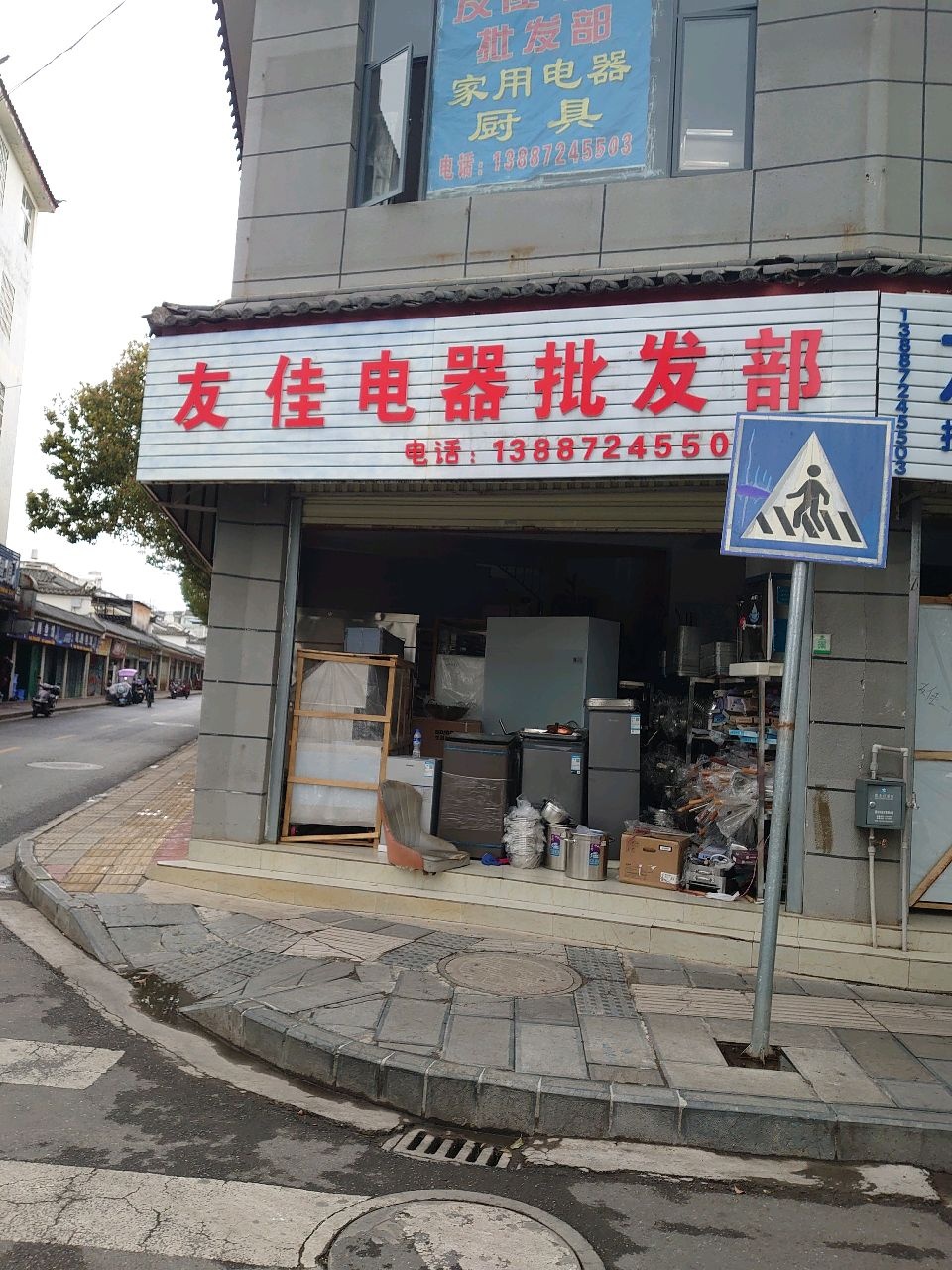 丽江友佳电器批发部