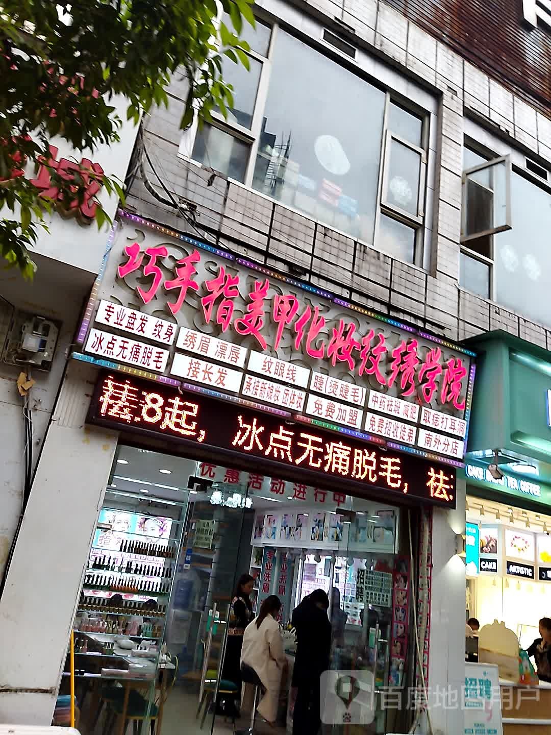 巧手指南大街2店美甲化妆纹身纹绣(南外南大街2店)
