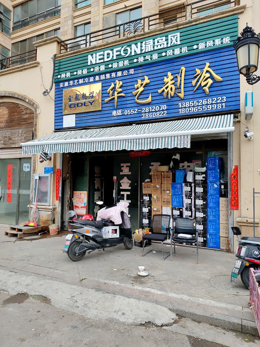 华艺制冷(空调家电维修移机回收)