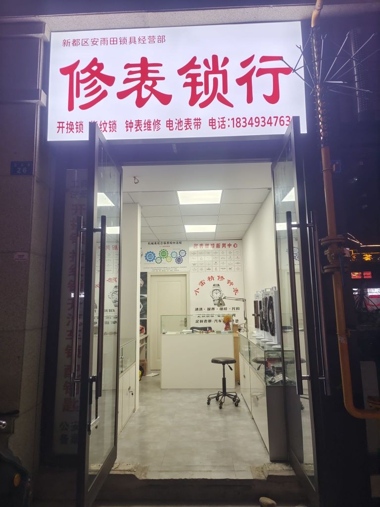 新都区安雨田锁具经营部修表锁行(保利城4期B区店)