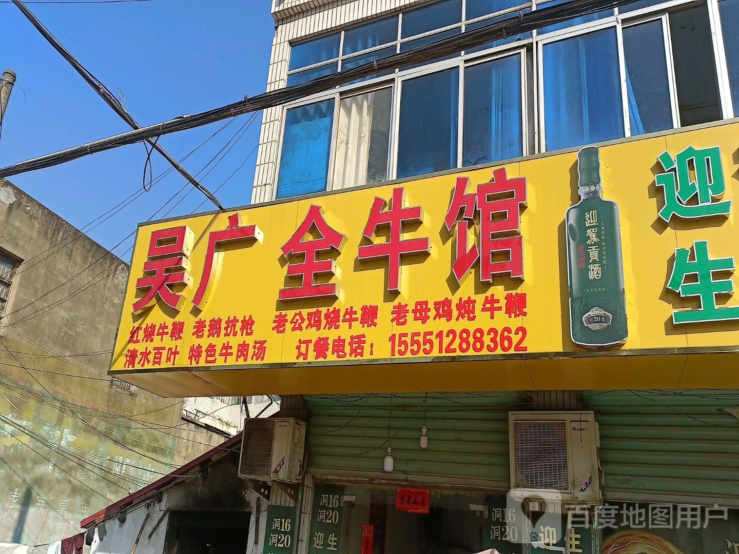 吴广全牛馆(学前路店)