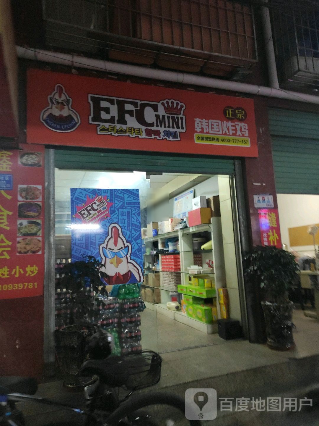 EFCMINI韩国炸鸡(钟山路店
