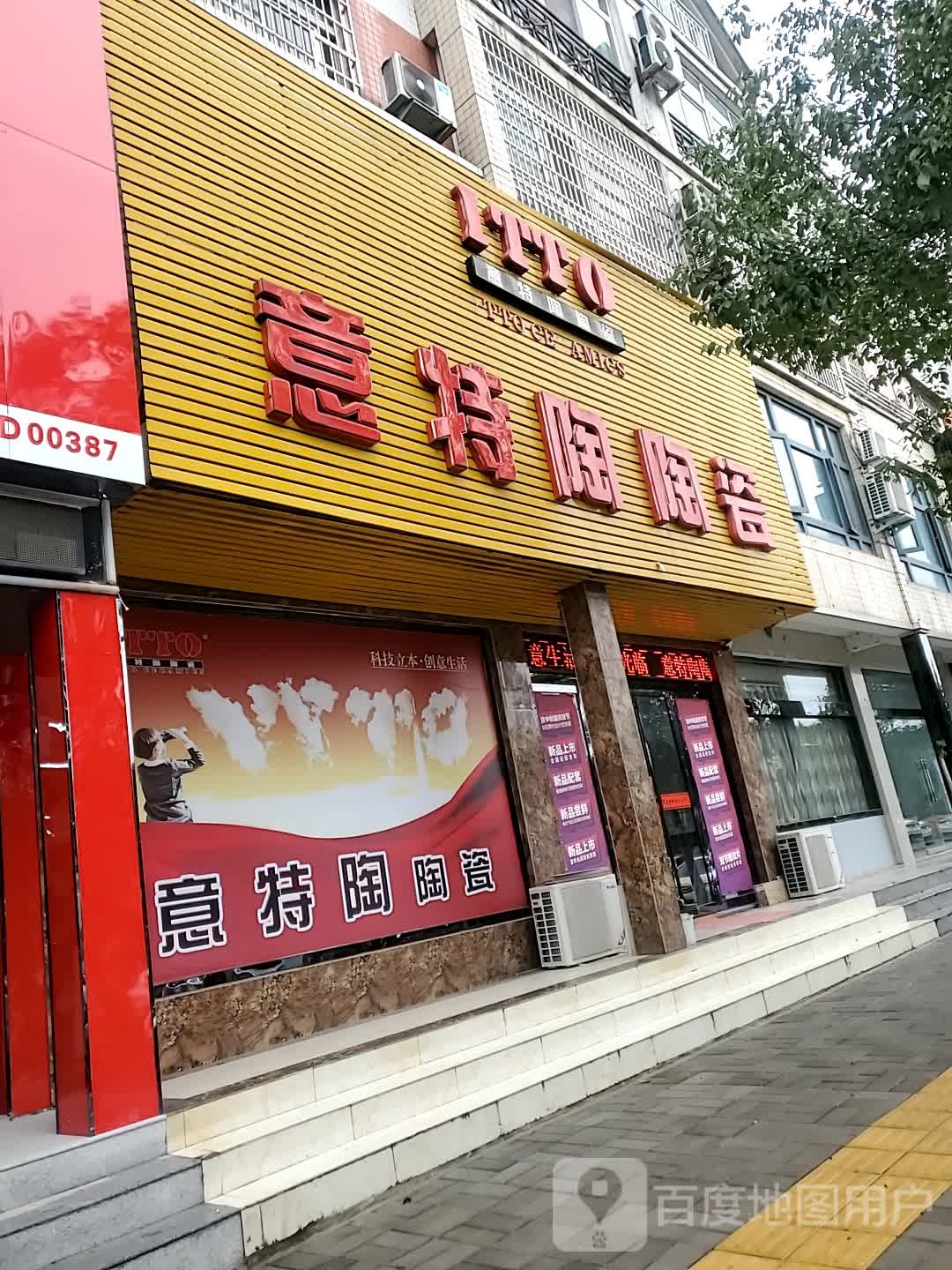 新县意特陶陶瓷(京九北路店)