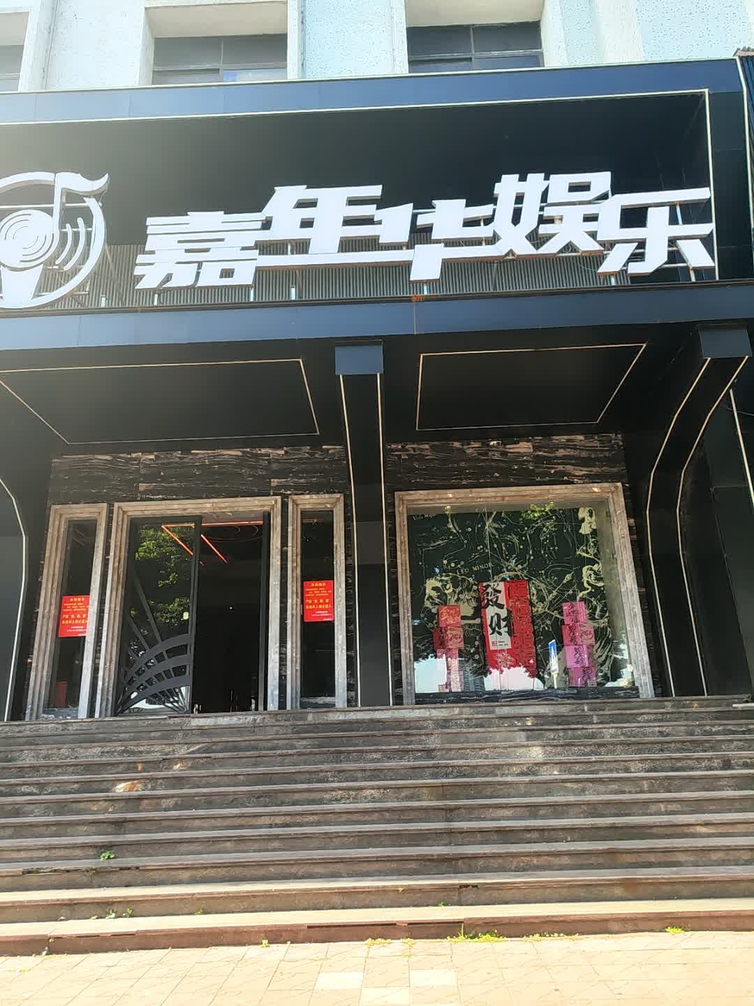 嘉年华派对KTV