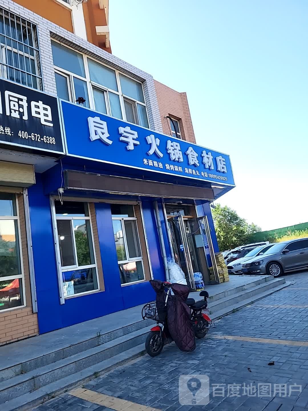 良宇火锅拾材店
