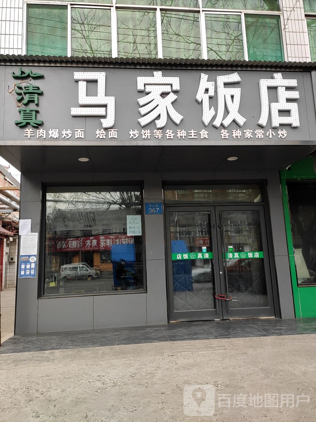 清真马家饭店