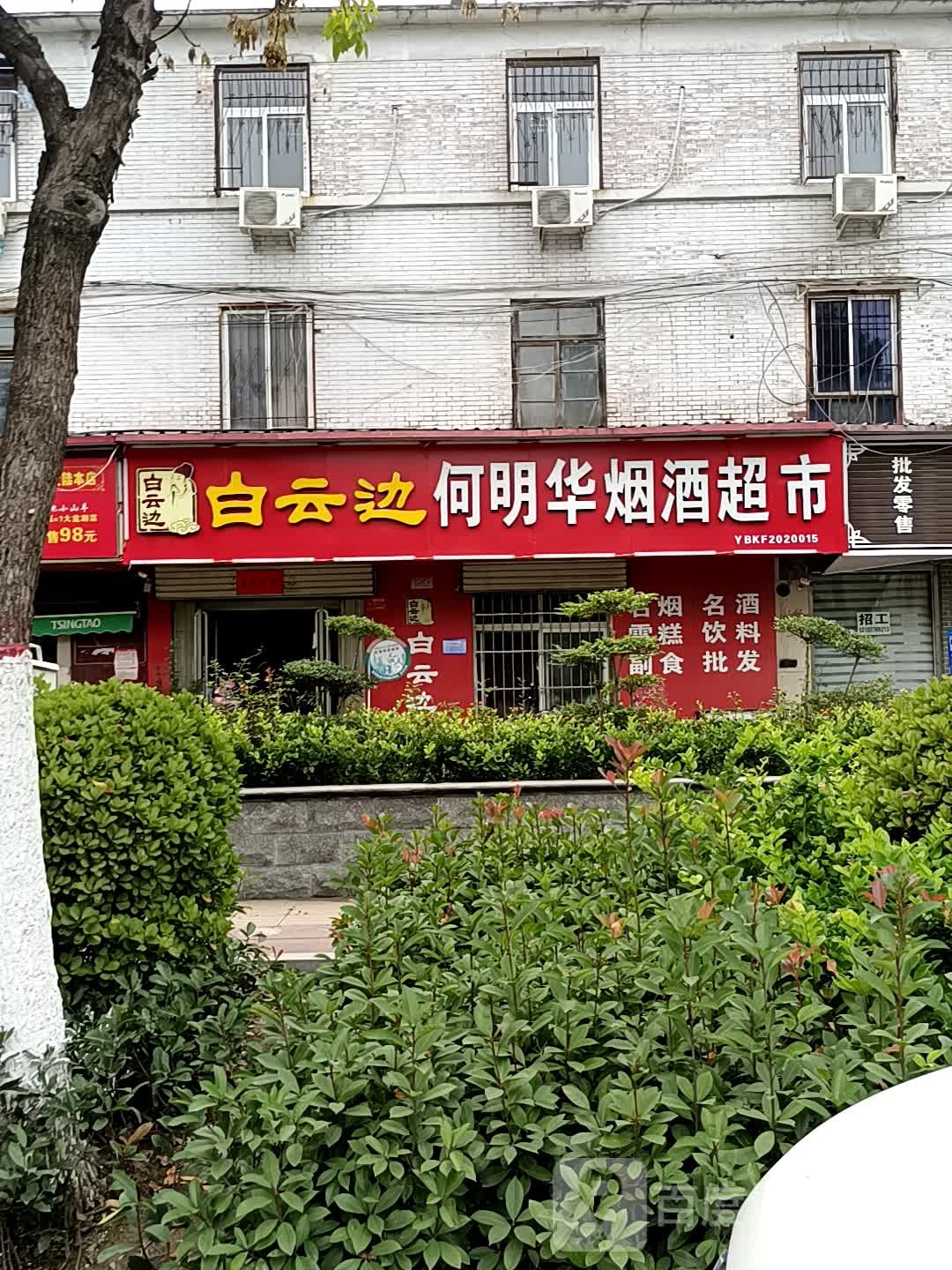 何明华烟酒超市