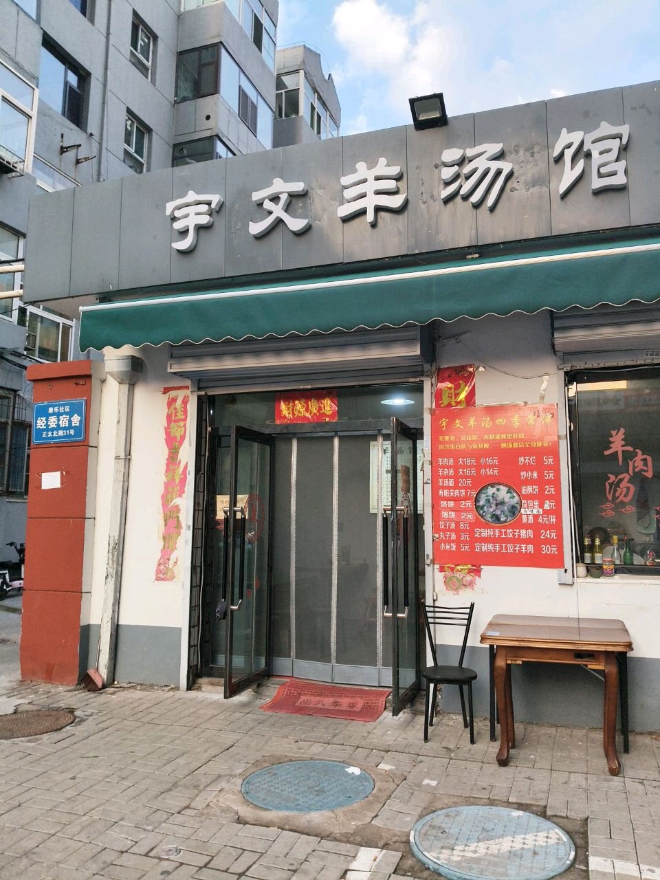 宇文羊汤馆