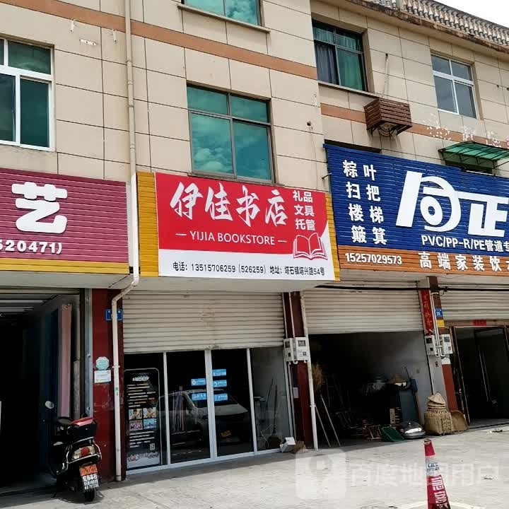 伊家书店