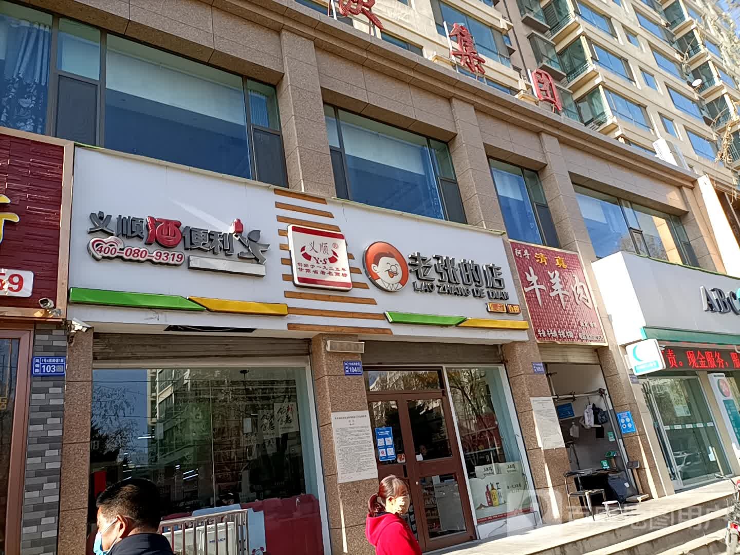 义顺老张的店