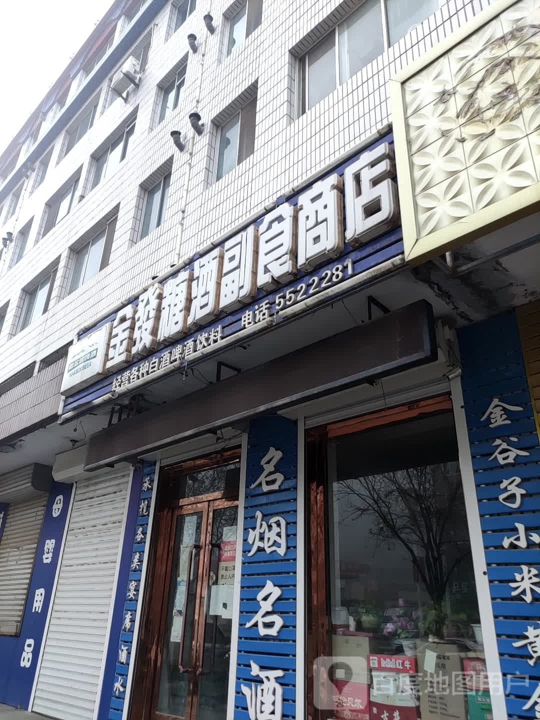 金发糖酒副食商店