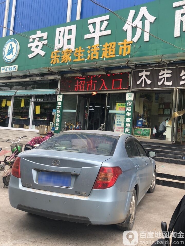 乐家生鲜超市