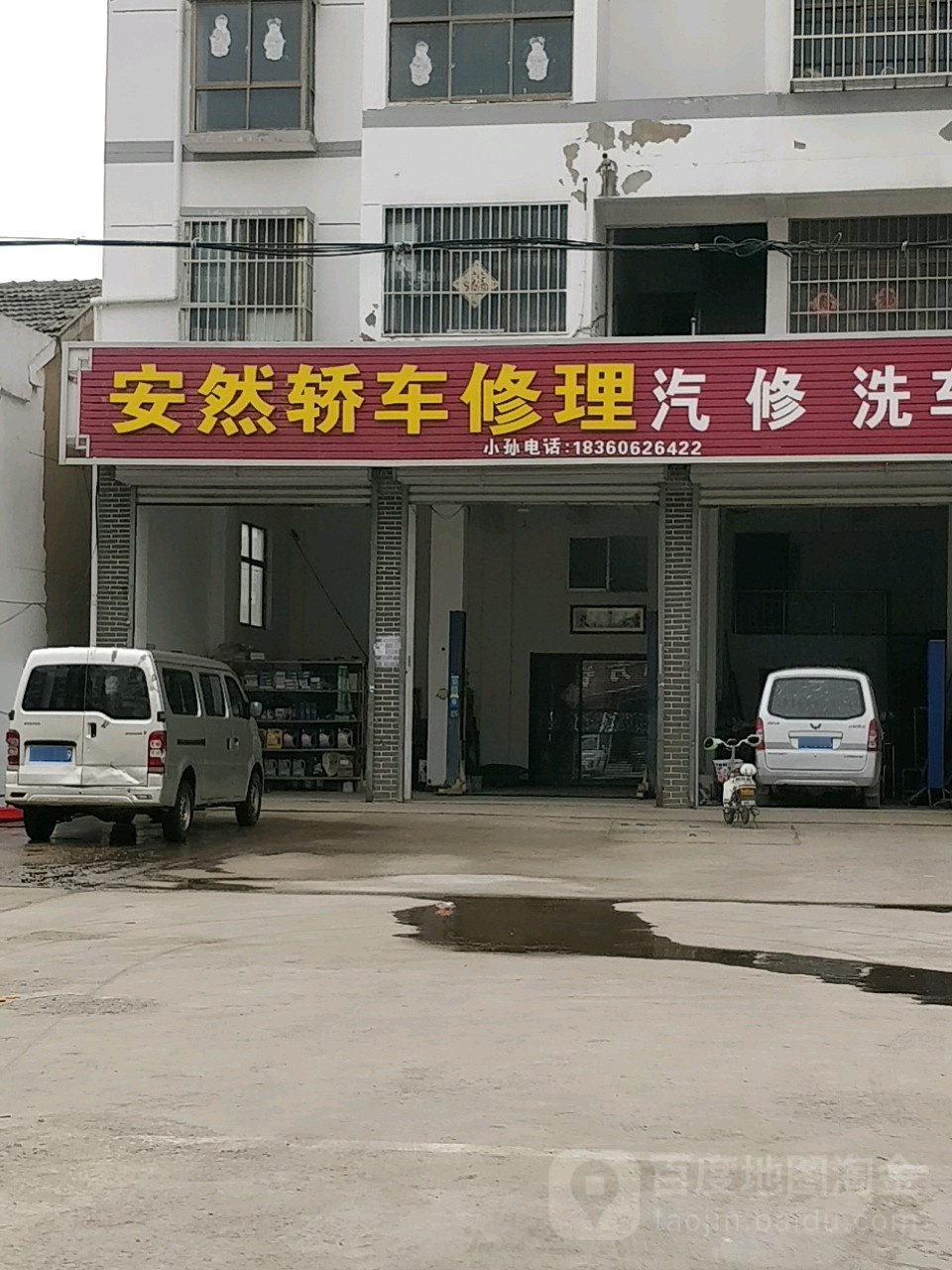 安然轿车修理