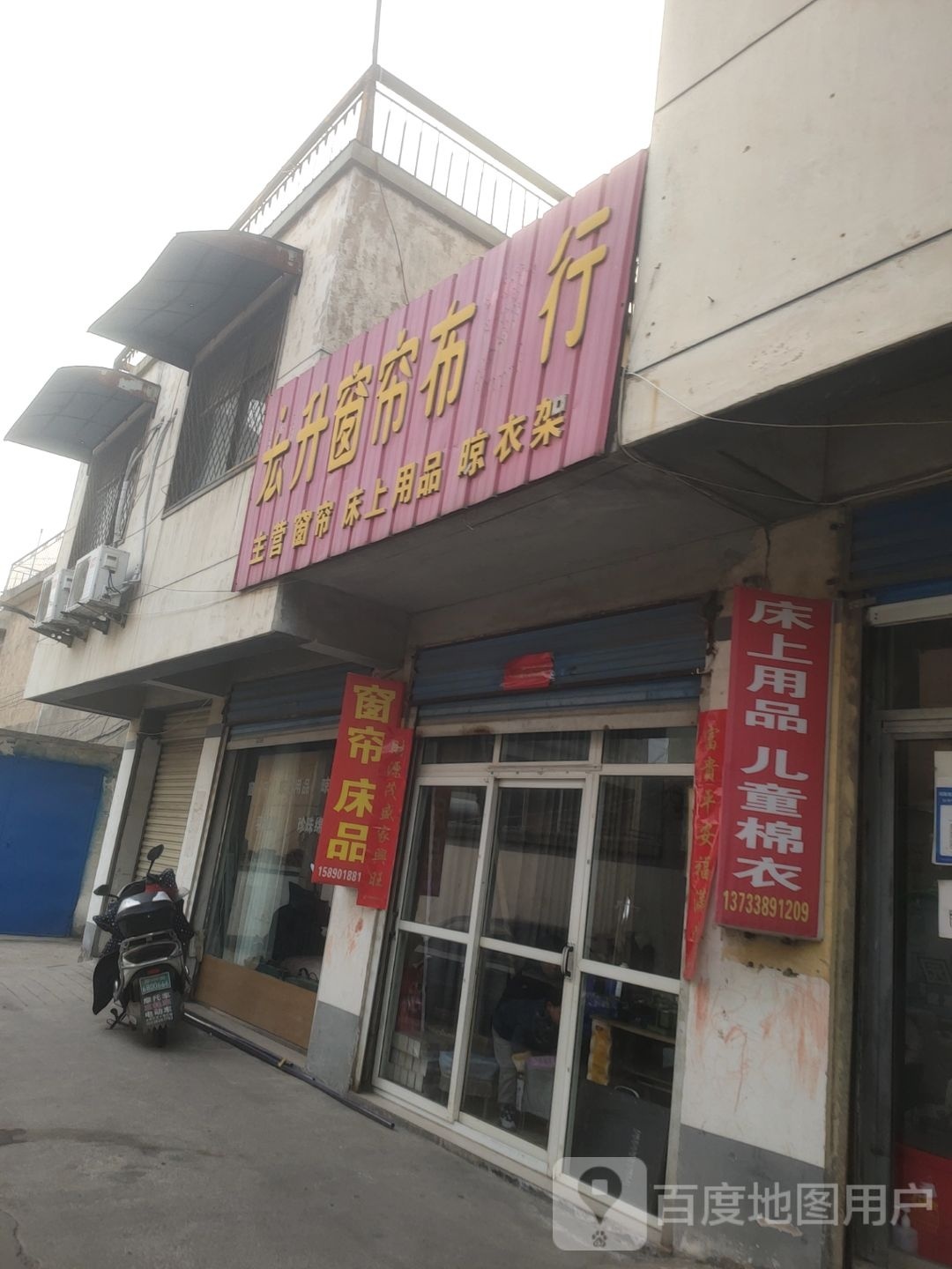 新密市宏升窗帘布艺行