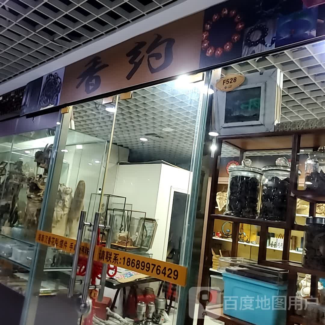 香约(海口古玩城店)