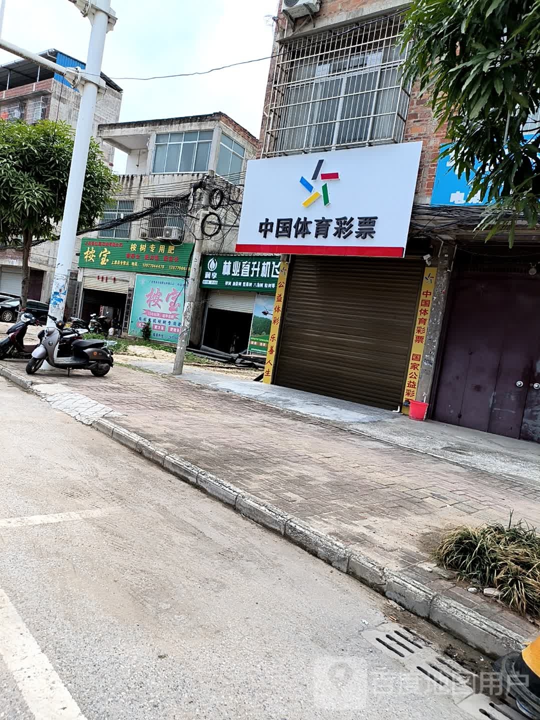 中国体育彩票(永福路店)