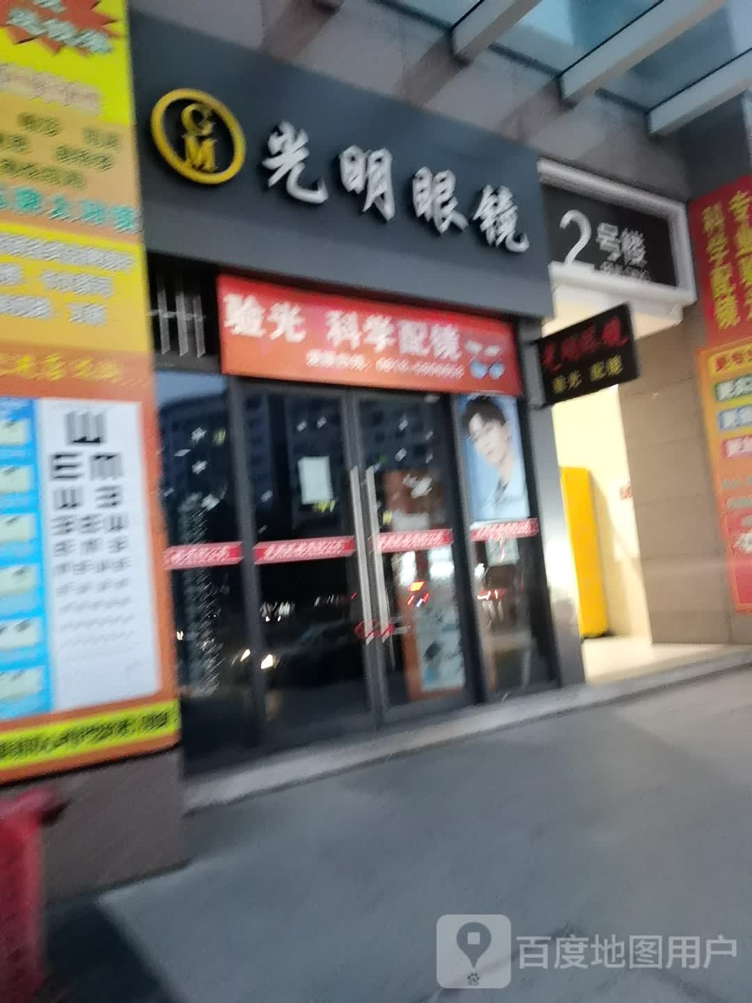 光明眼镜(巴人大道店)