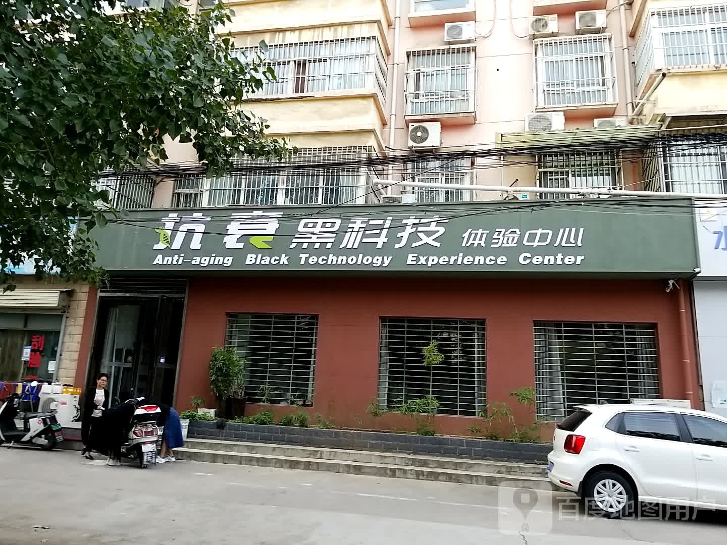 抗衰黑科技体验中心