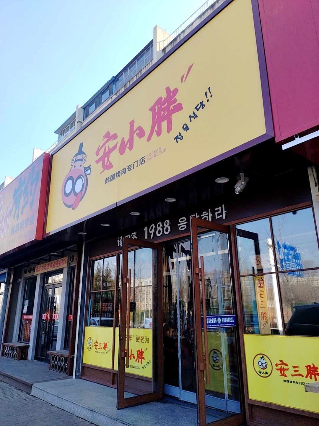安小胖韩国烤肉(四平大学城店)