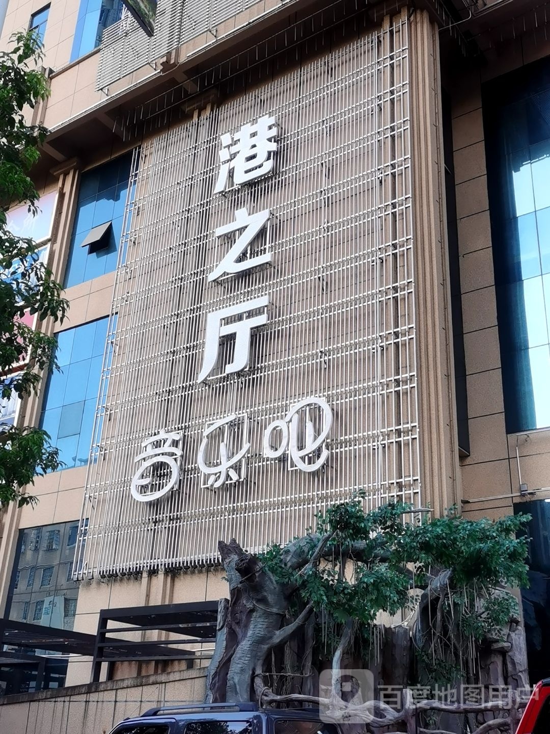 港之厅音乐吧