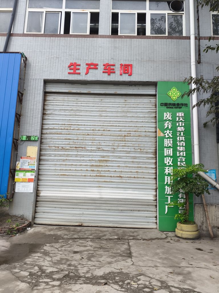 重庆市合民鑫再生资源有限公司