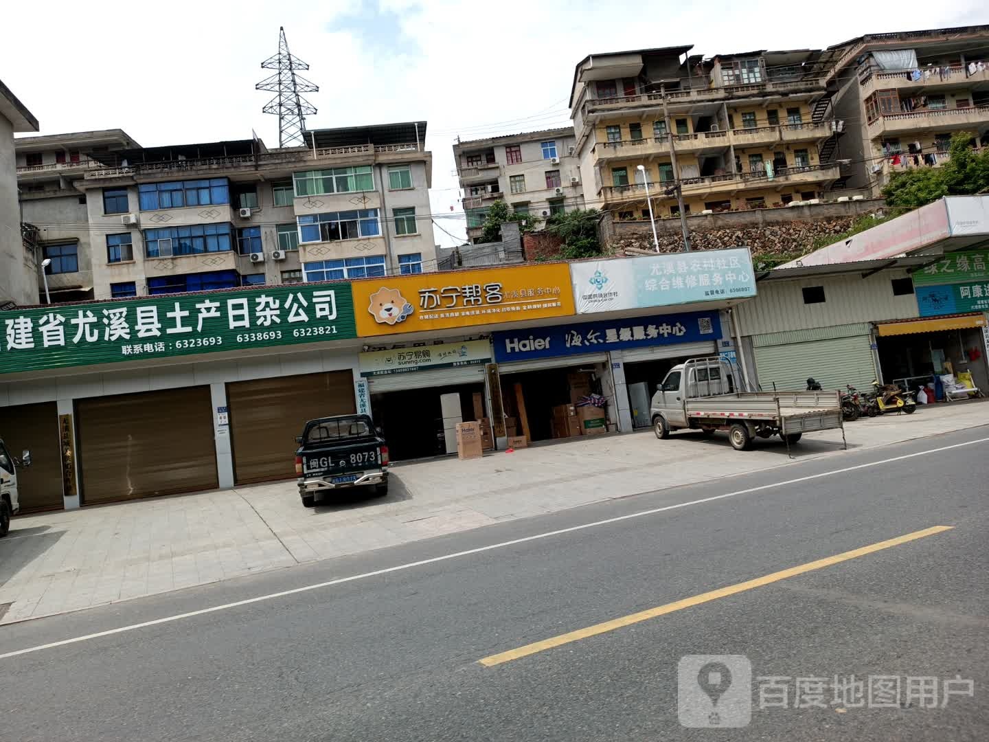 福建省尤溪县土产日杂公司