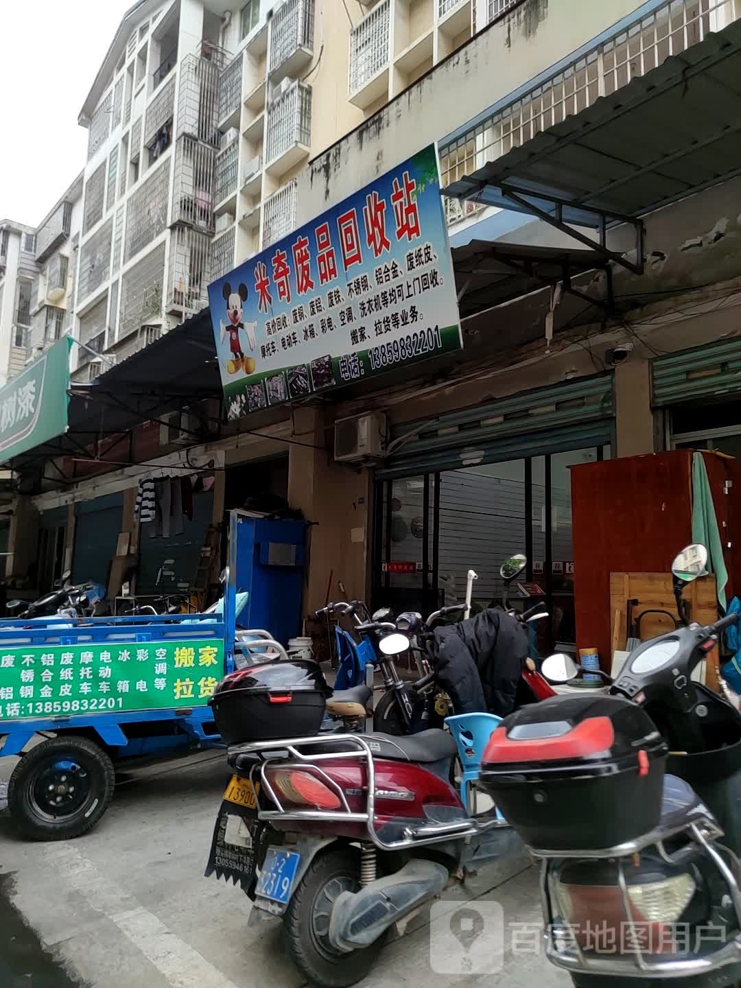 米奇废品回收