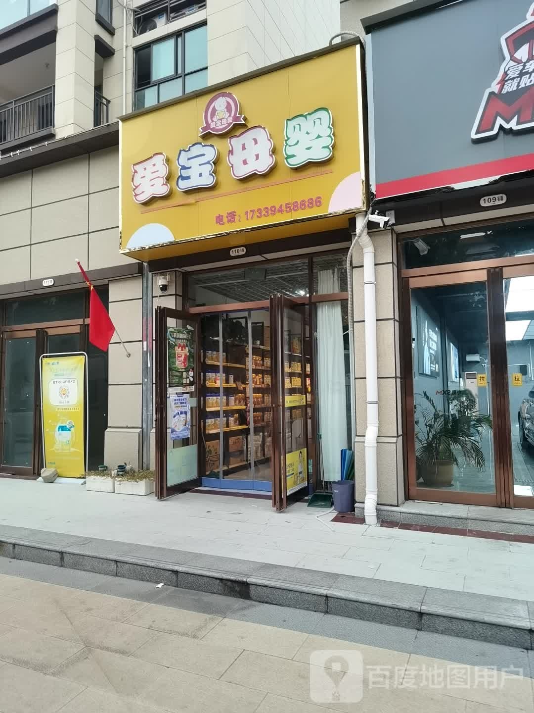 鹿邑县爱宝母婴(宋河大道店)