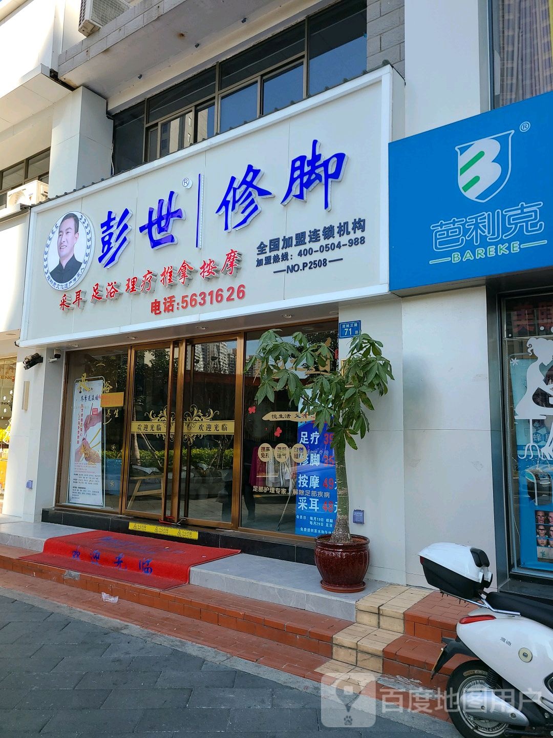 彭世修脚(沧林三路店)