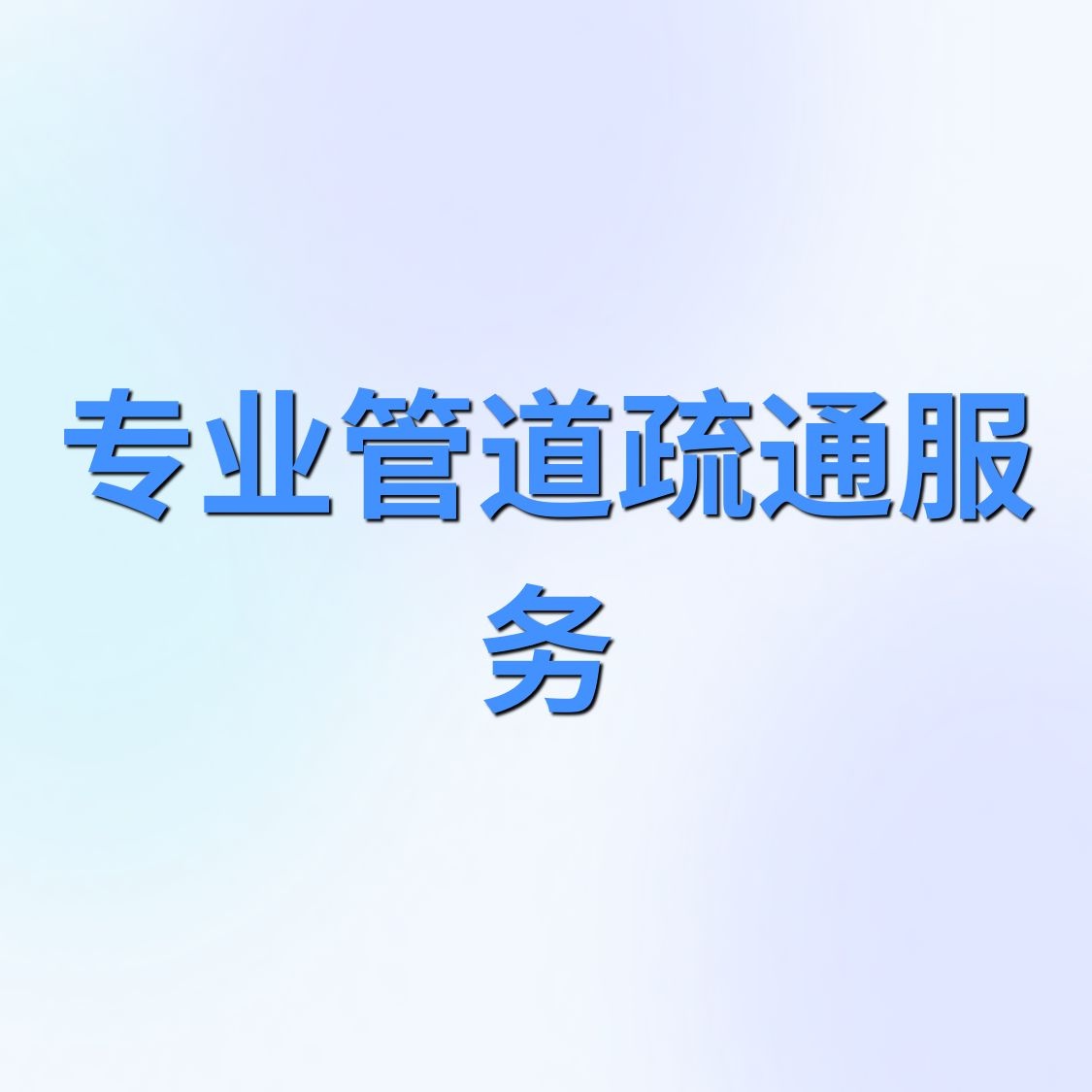 深圳南山区速通管道服务