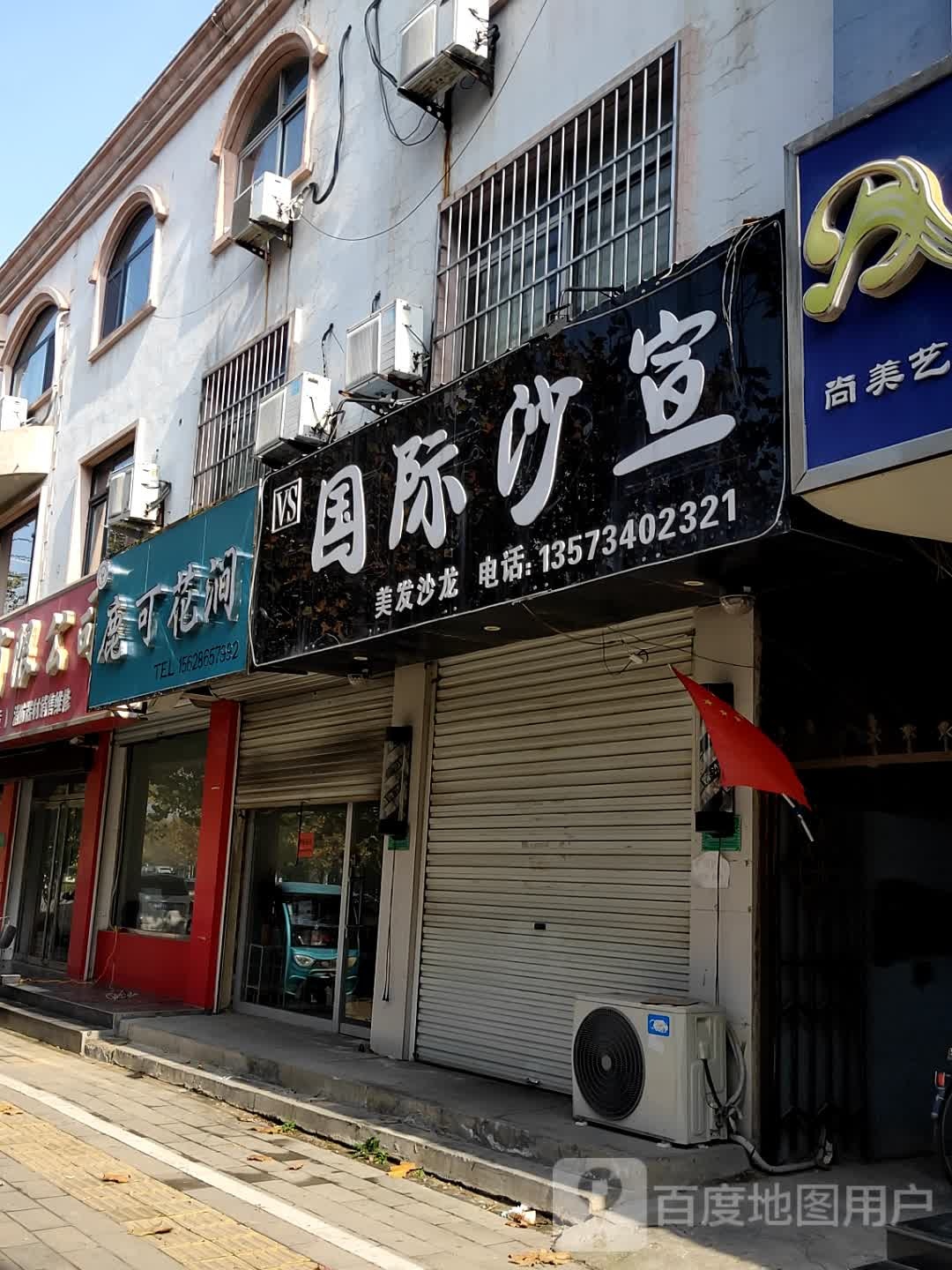 国际沙宣阿美美发沙龙(建设街店)