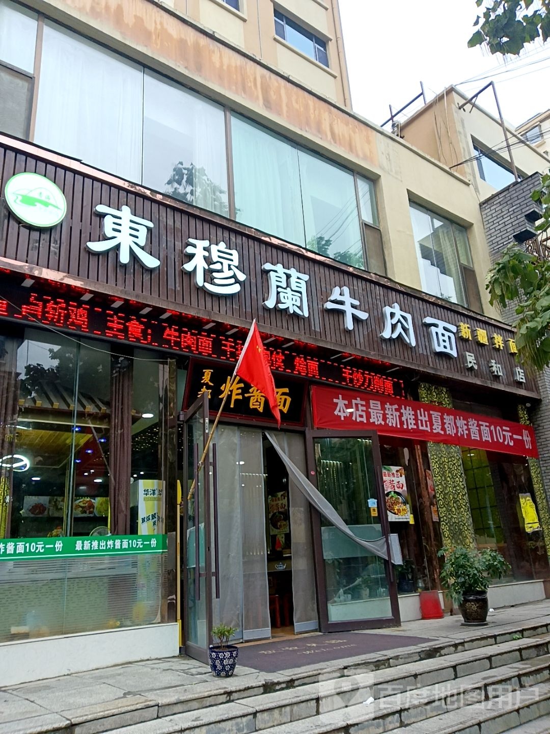 东穆兰卤肉面(民和店)