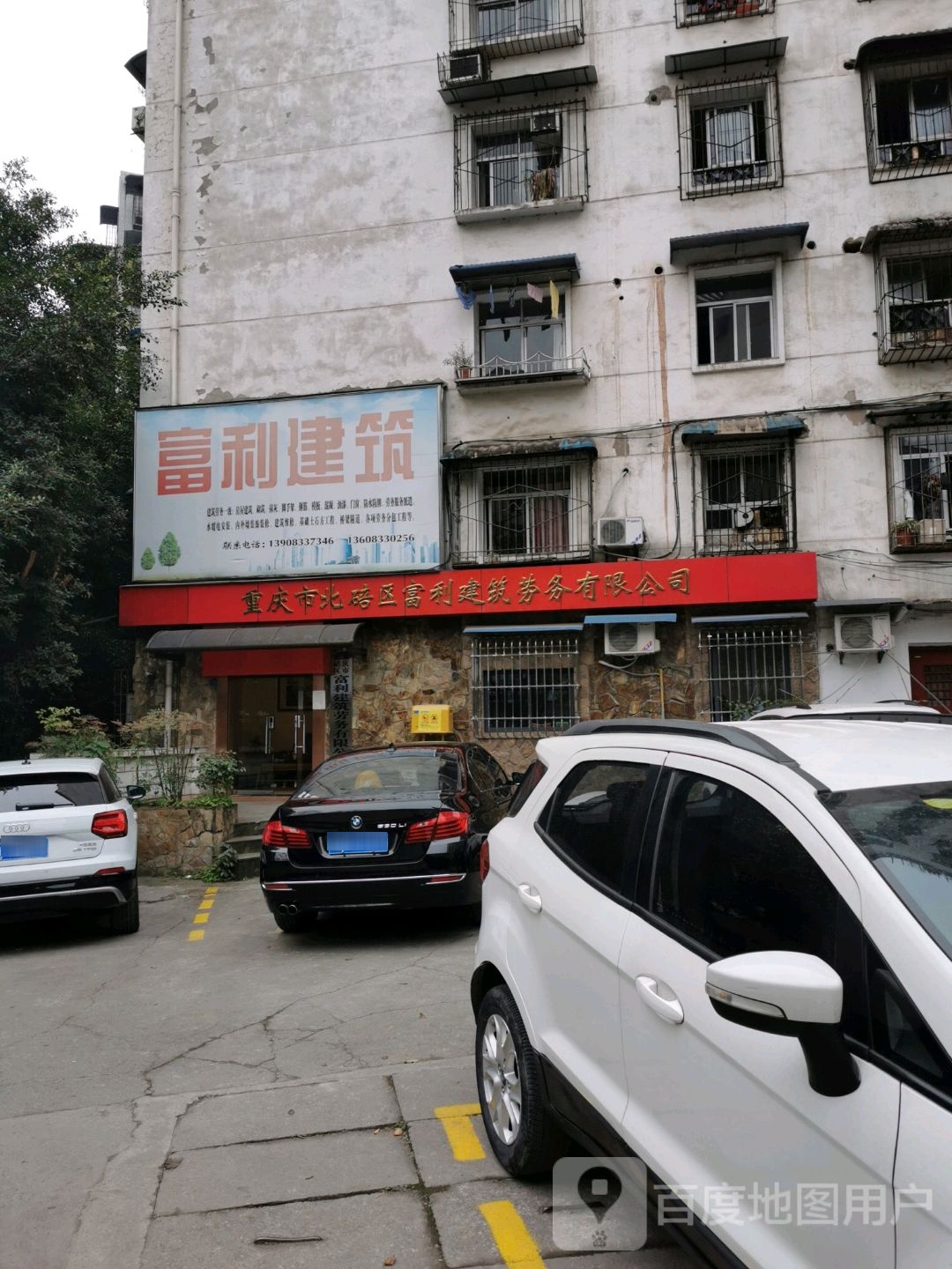 重庆市北碚区富利建设劳务有限公司