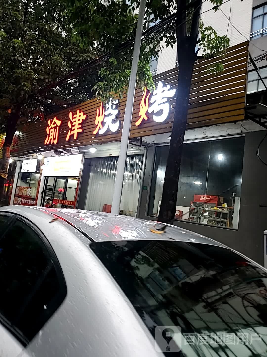 渝津烧烤