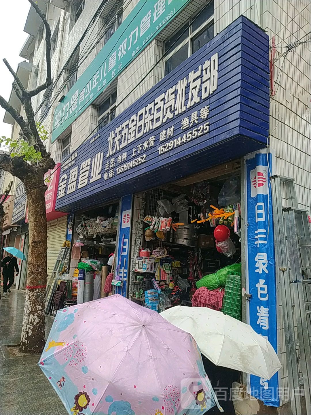 北关五金日杂百货批发部