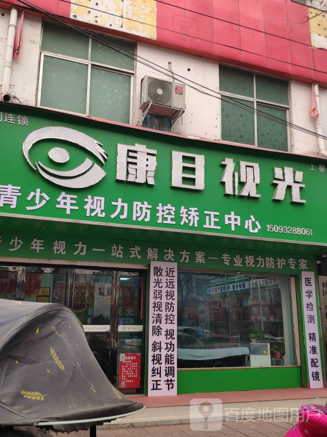 上蔡县上蔡康目视光视力矫治配镜中心(龙祥路店)