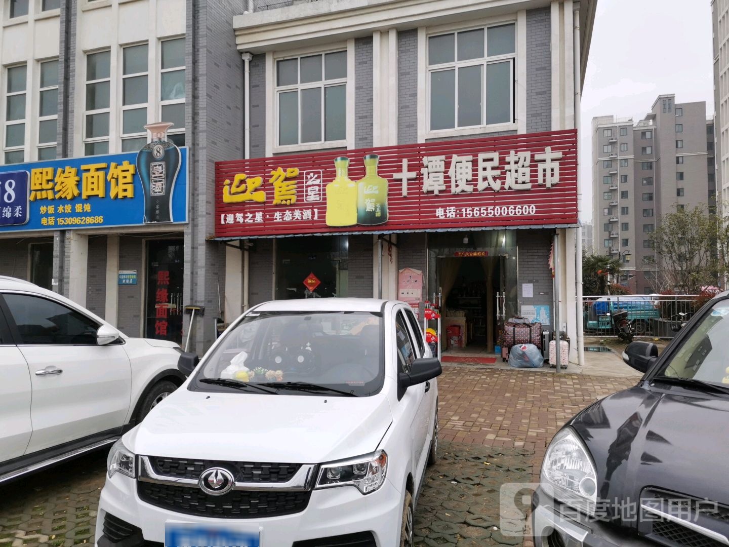 十谭便民超市