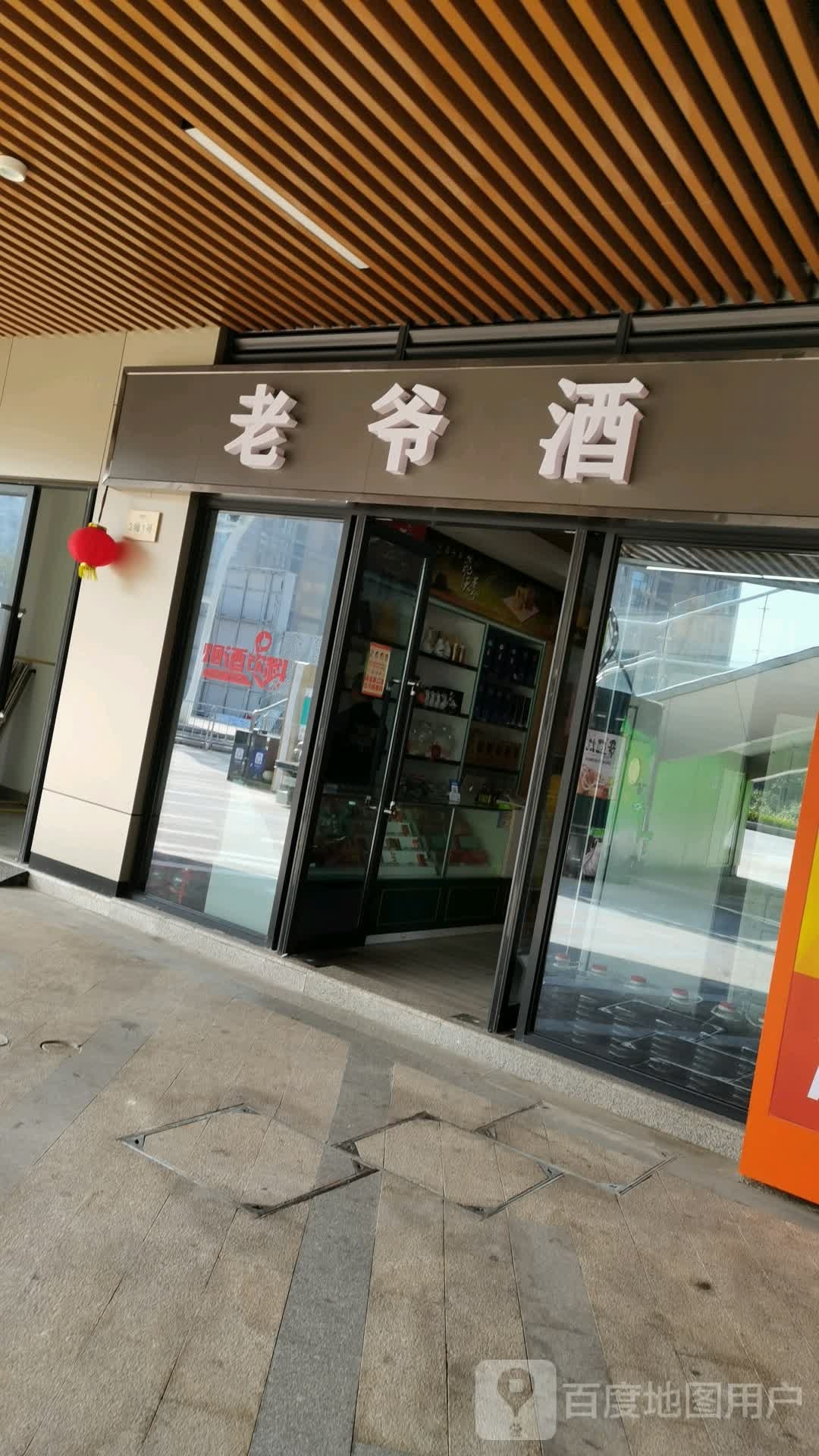 老爷酒(金盛达·东城时代店)