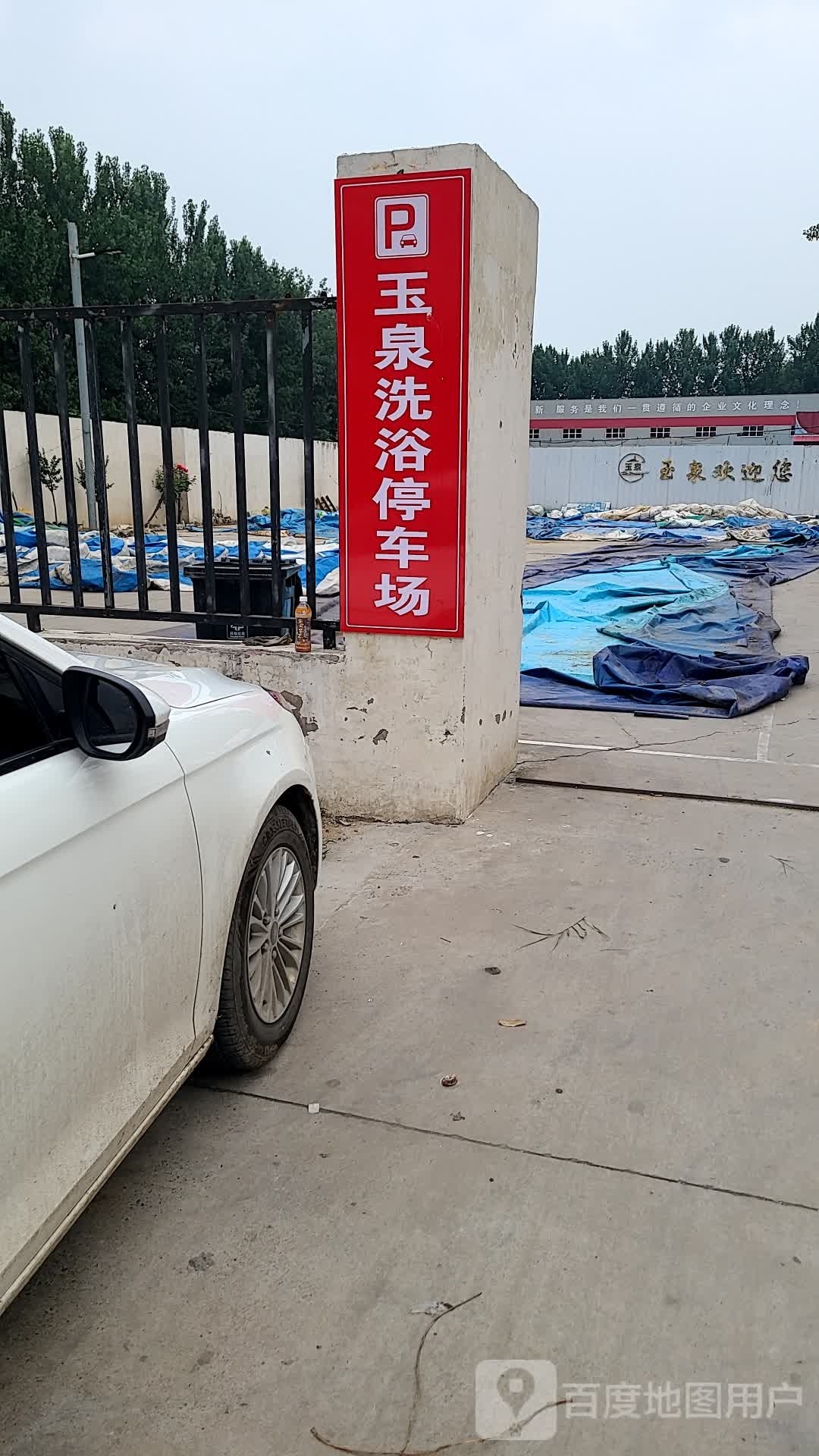 玉泉洗浴