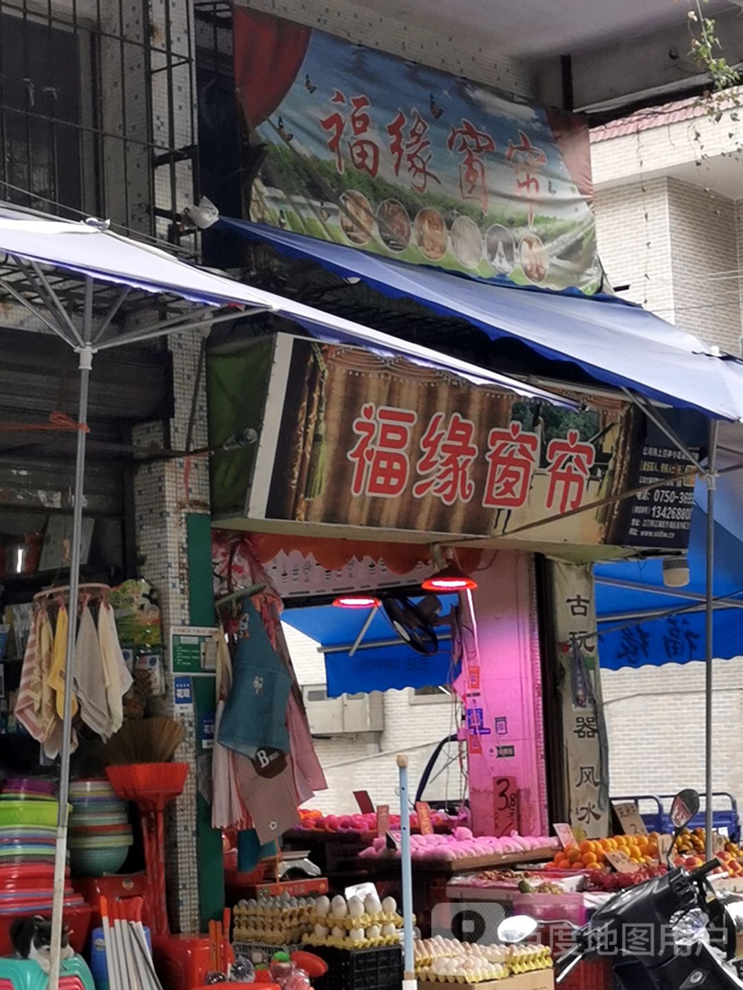 福缘窗帘(新之城广场店)
