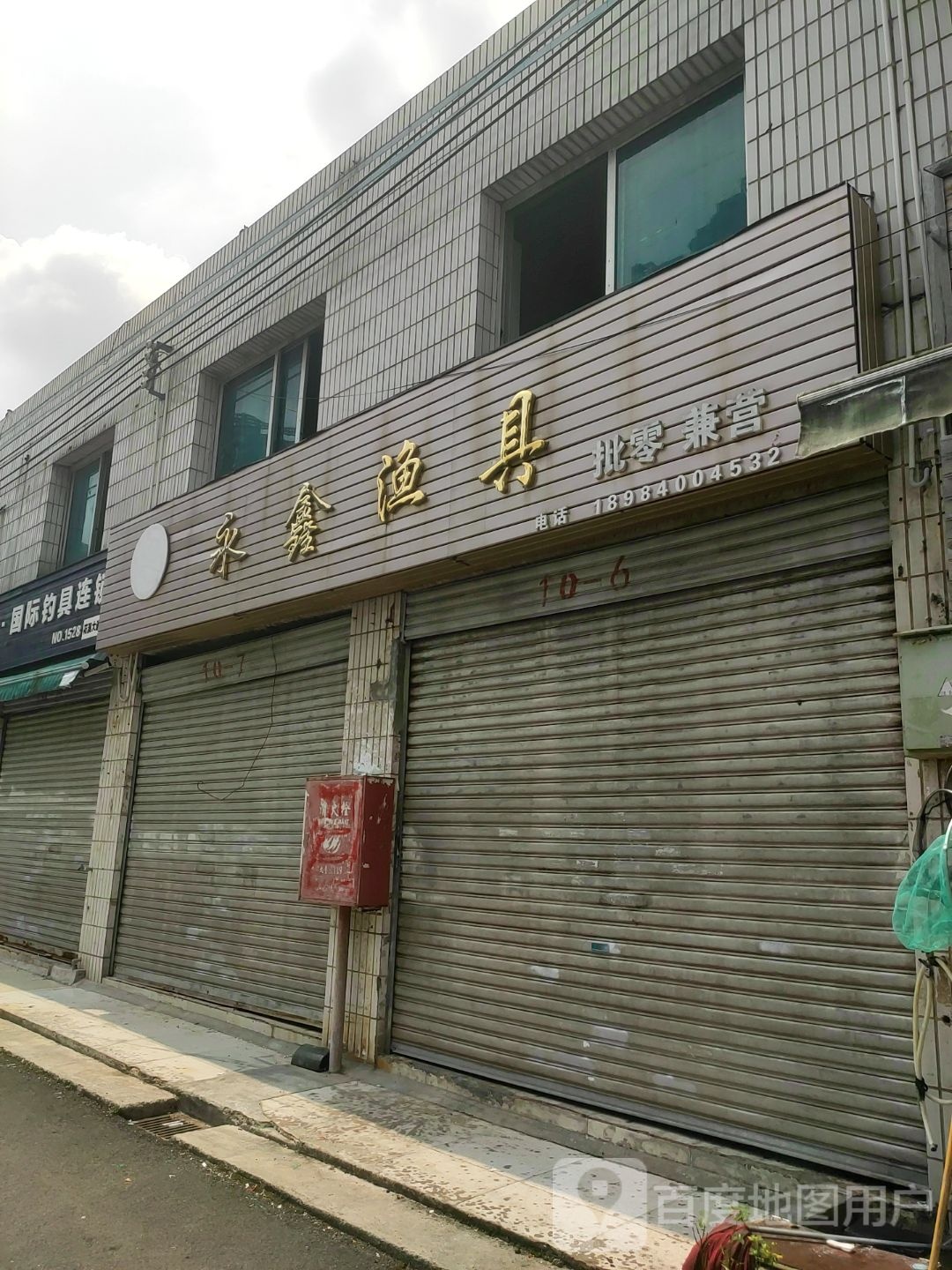 永鑫渔具