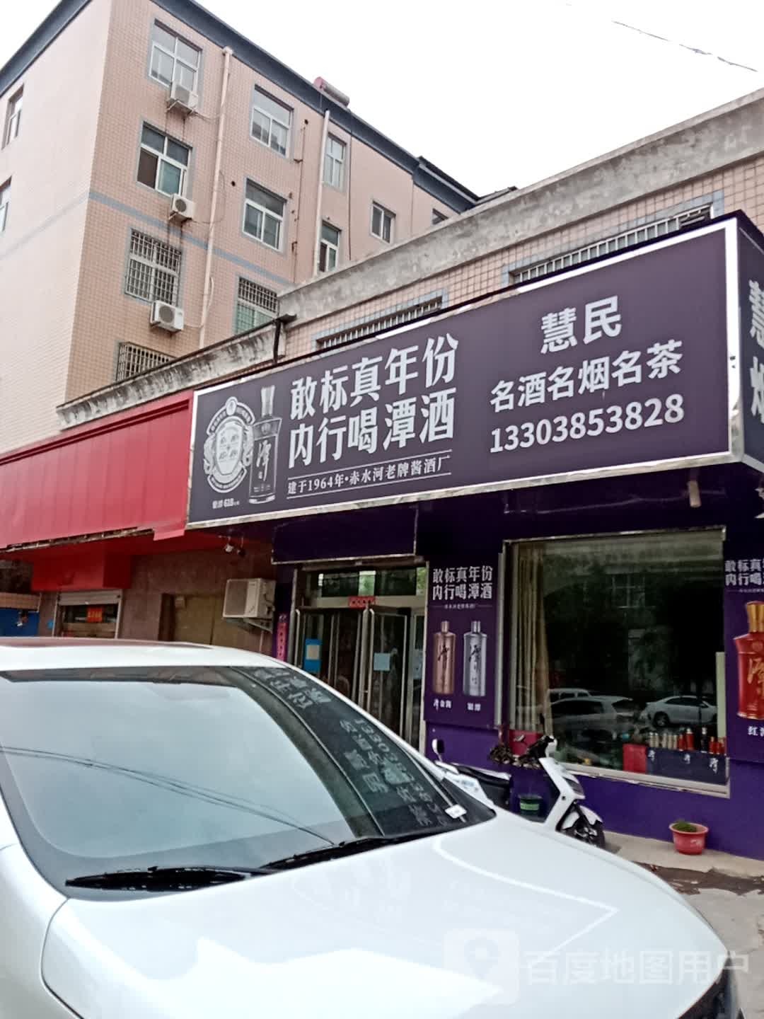 新密市慧民名烟名酒名茶