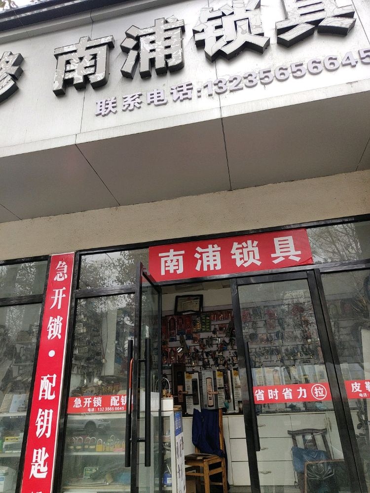 南浦锁具