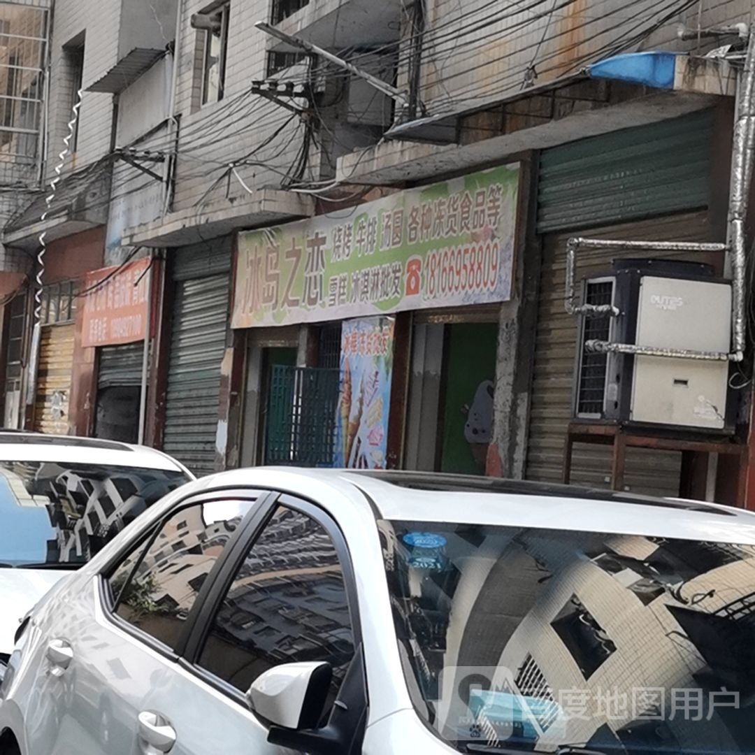 冰岛之恋(象山北街店)